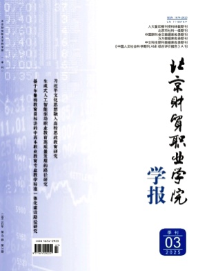 北京财贸职业学院学报杂志